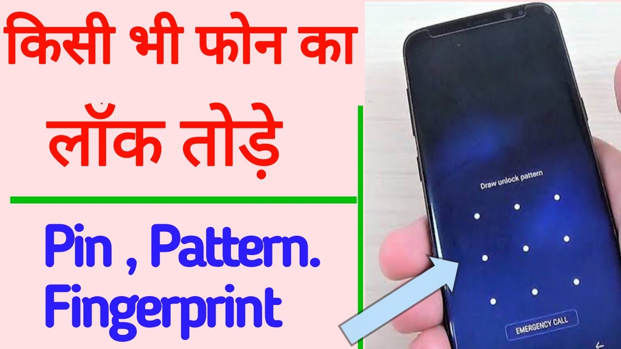 How To Remove Android Phone Lock Screen Pin, Pattern, Fingerprint लॉक कैसे तोड़े || by technical boss