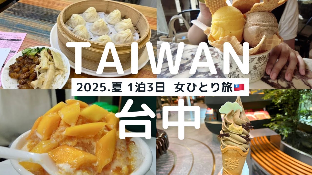【初めての台中・女ひとり旅】深夜・早朝発1泊3日、丸2日間のグルメ旅。マンゴーかき氷/🍦/🍨/麺/小籠包/お茶屋/豆花/スタバ