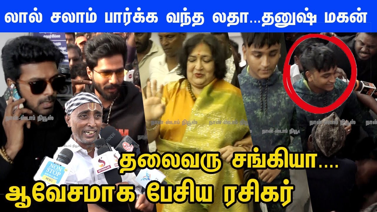 Super Star Lal Salaam...Latha Rajinikanth, Dhanush Son,Vishnu Vishal Vikranth visit Rohini theatre