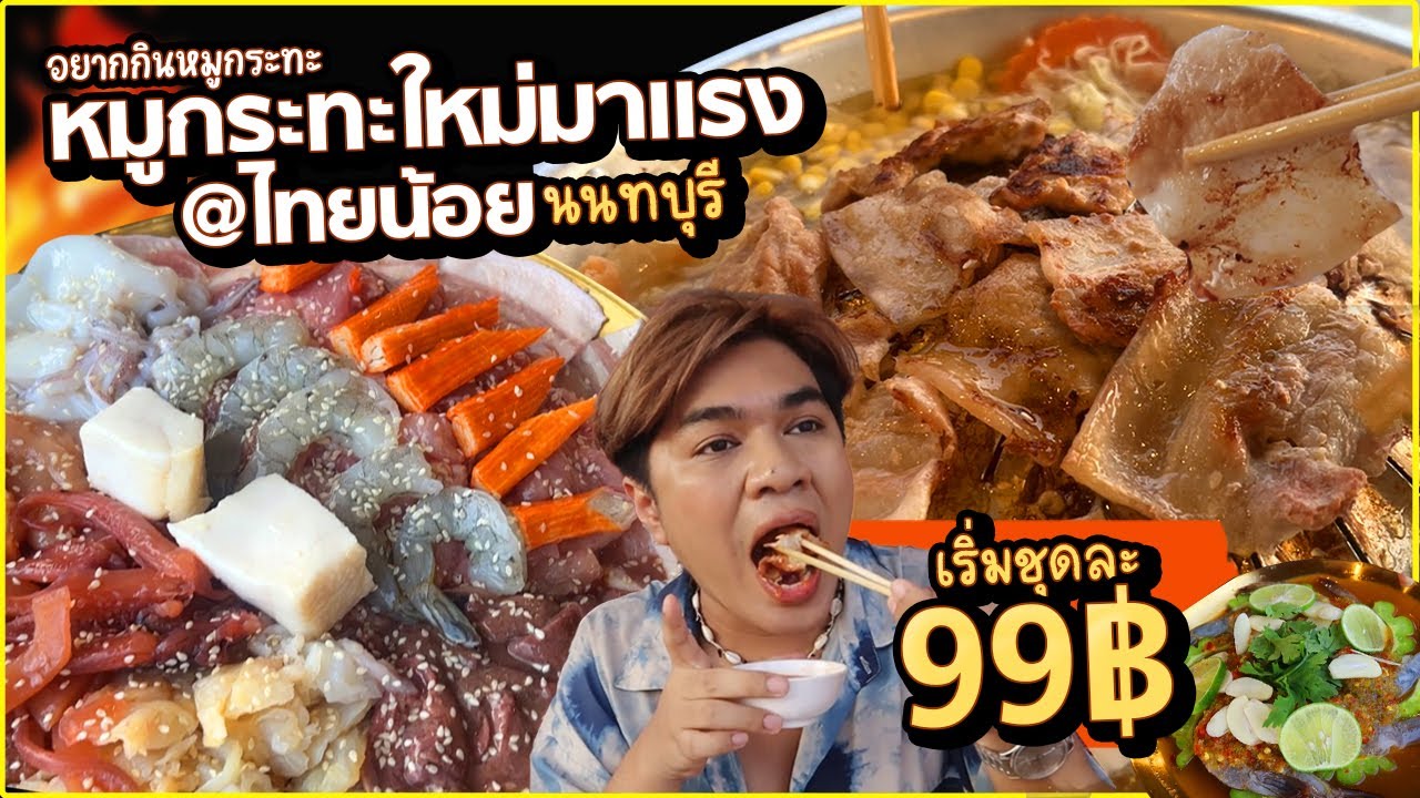 1ตำบล1หมูกระทะ EP.5 อยากกินหมูกระทะ ชุด 99 บาท ร้านใหม่มาแรง ต.ไทรน้อย นนทบุรี สามชั้นดี หนูหรี่