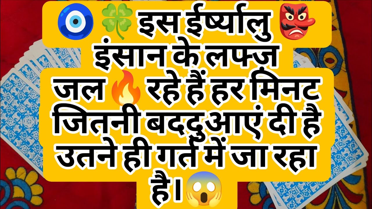 🧿🍀इस ईर्ष्यालु 👺 इंसान के लफ्ज़ जल🔥रहे हैं हर मिनट जितनी बददुआएं दी है उतने ही गर्त में जा रहा है।😱