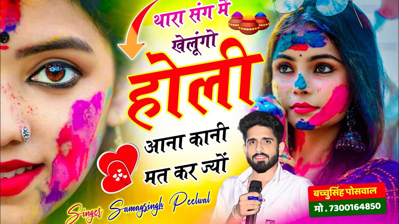 Happy Holi ~ थारा संग में खेलूंगो होली आना कानी मत कर ज्यों | Samay Singh Peelwal , #holi #song