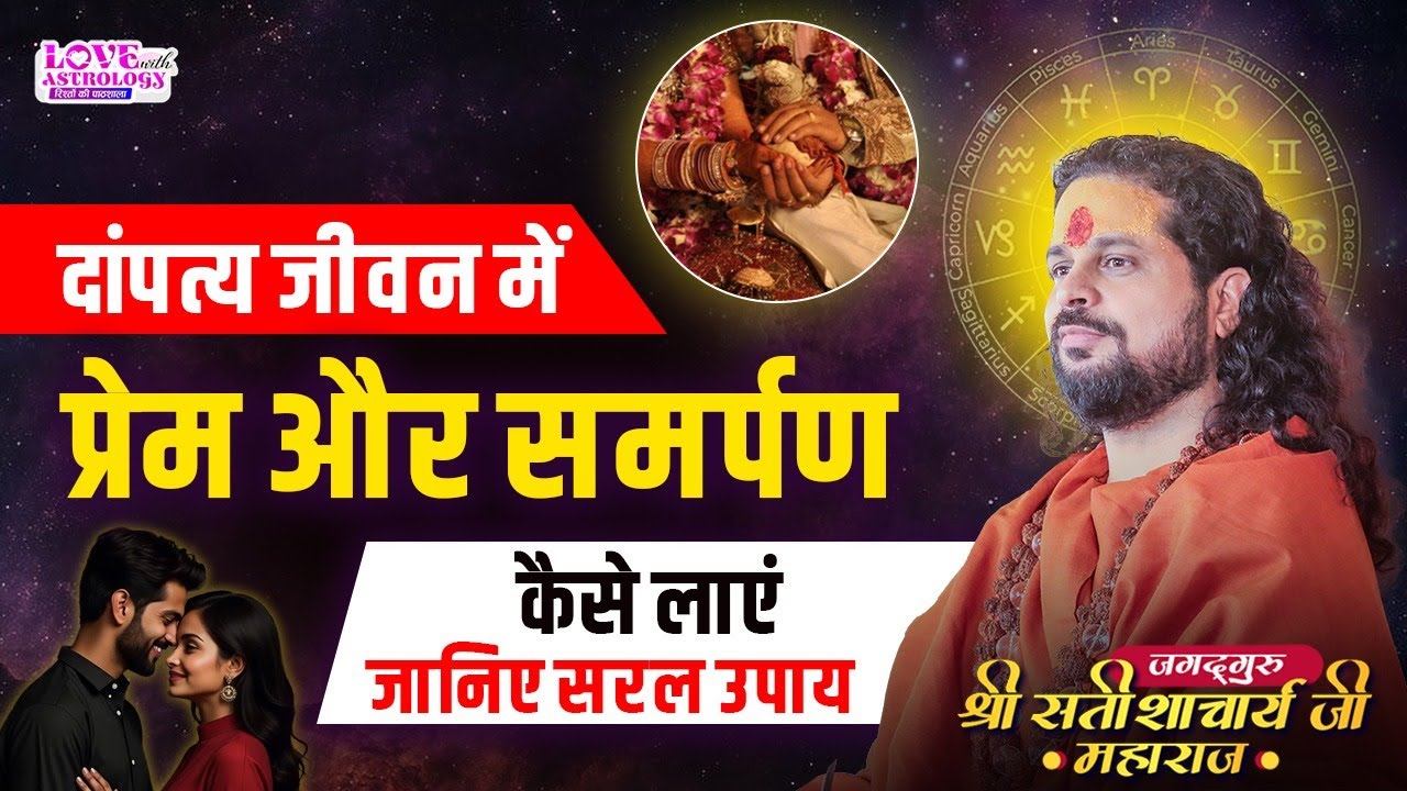 दांपत्य जीवन में प्रेम और समर्पण कैसे लाएं–जानिए सरल उपाय #astrology #lovewithastrology #upay #love