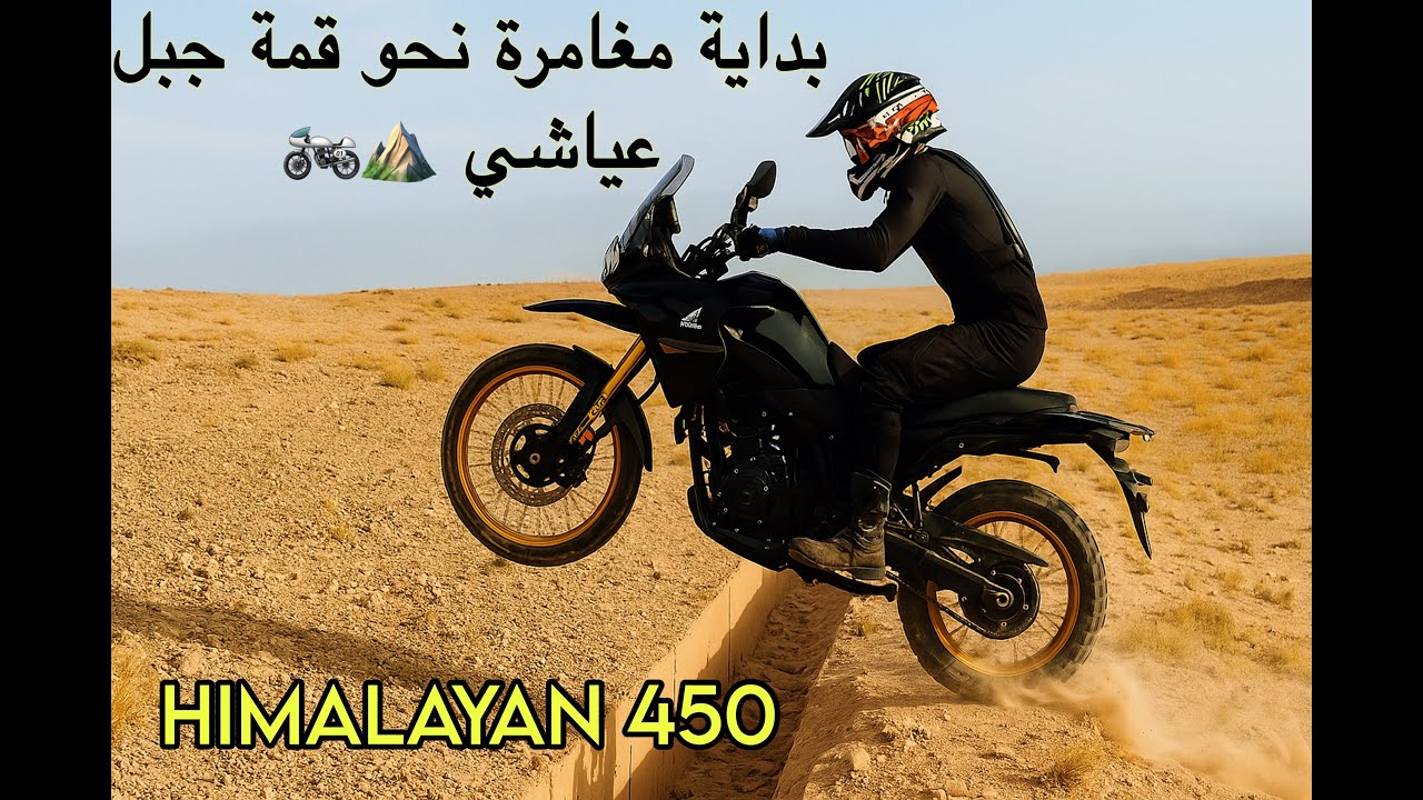مغامرة بين الصخور والوديان إلى جبل عياشي جزء 1 | HIMALAYAN 450