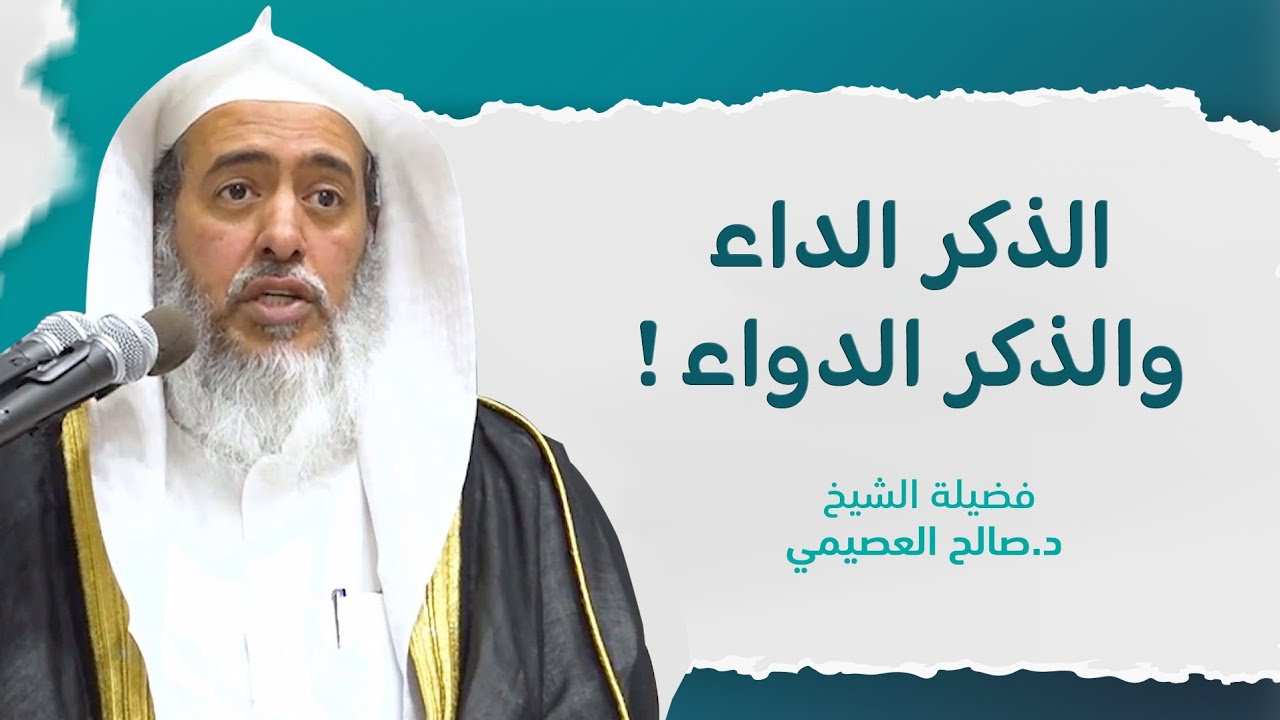 ذكران : داء ودواء ! | الشيخ صالح العصيمي
