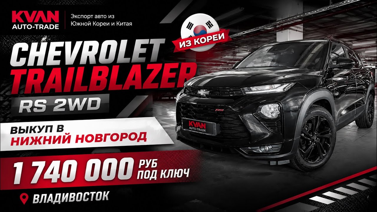 CHEVROLET TRAILBLAZER RS из Кореи за 1 740 000 ₽Реальная цена ПОД КЛЮЧ во Владивостоке