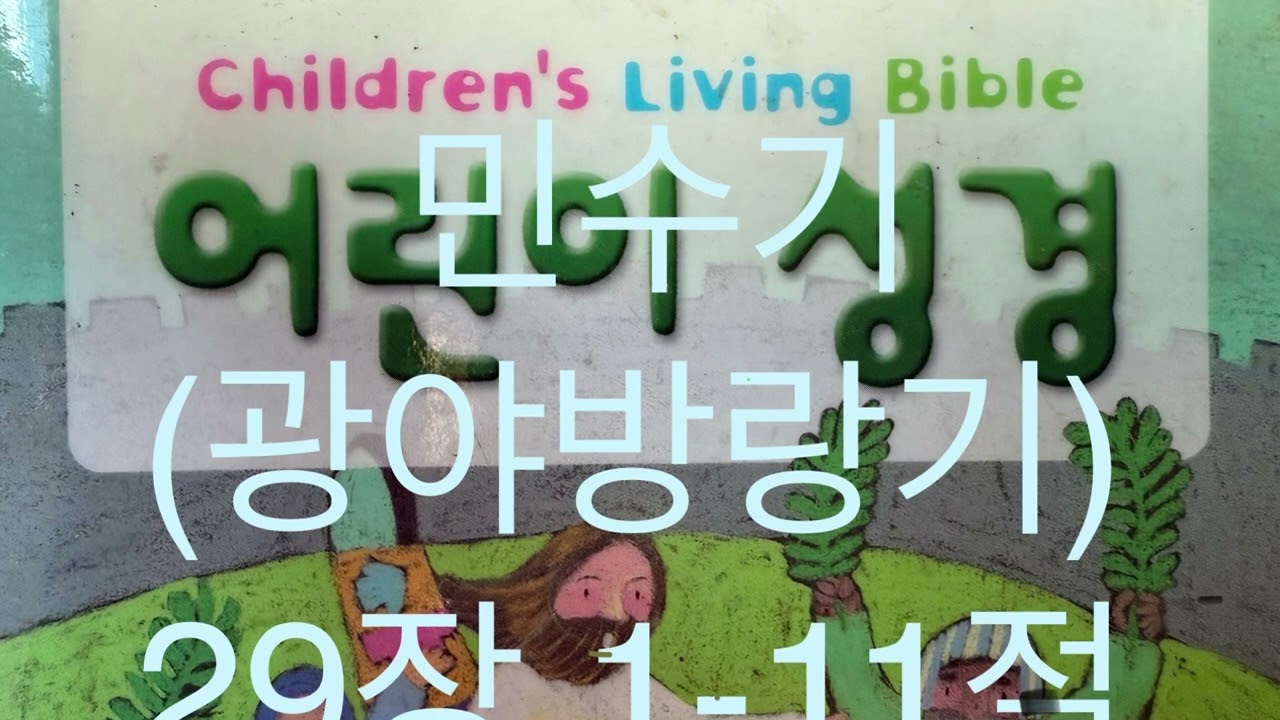민수기(광야방랑기) 29장 1-11절  나팔절&속죄일에 드릴 제물 (어린이 성경 )