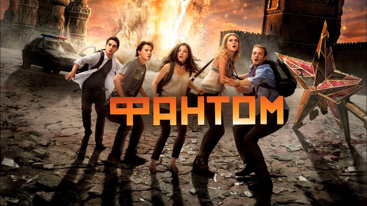 Фантом (2011) Полный Фильм