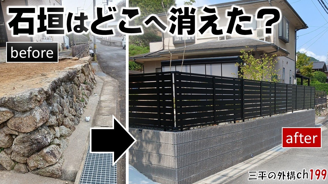 石垣＋ブロックフェンスで土圧対策 坪庭＆テラス屋根の外構リフォーム施工例解説/三原市 三平の外構チャンネル