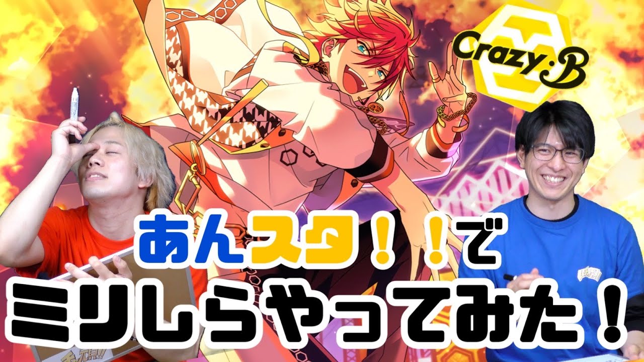 【ミリしら】あんスタ！！でミリしらやってみた！【Crazy:B編】