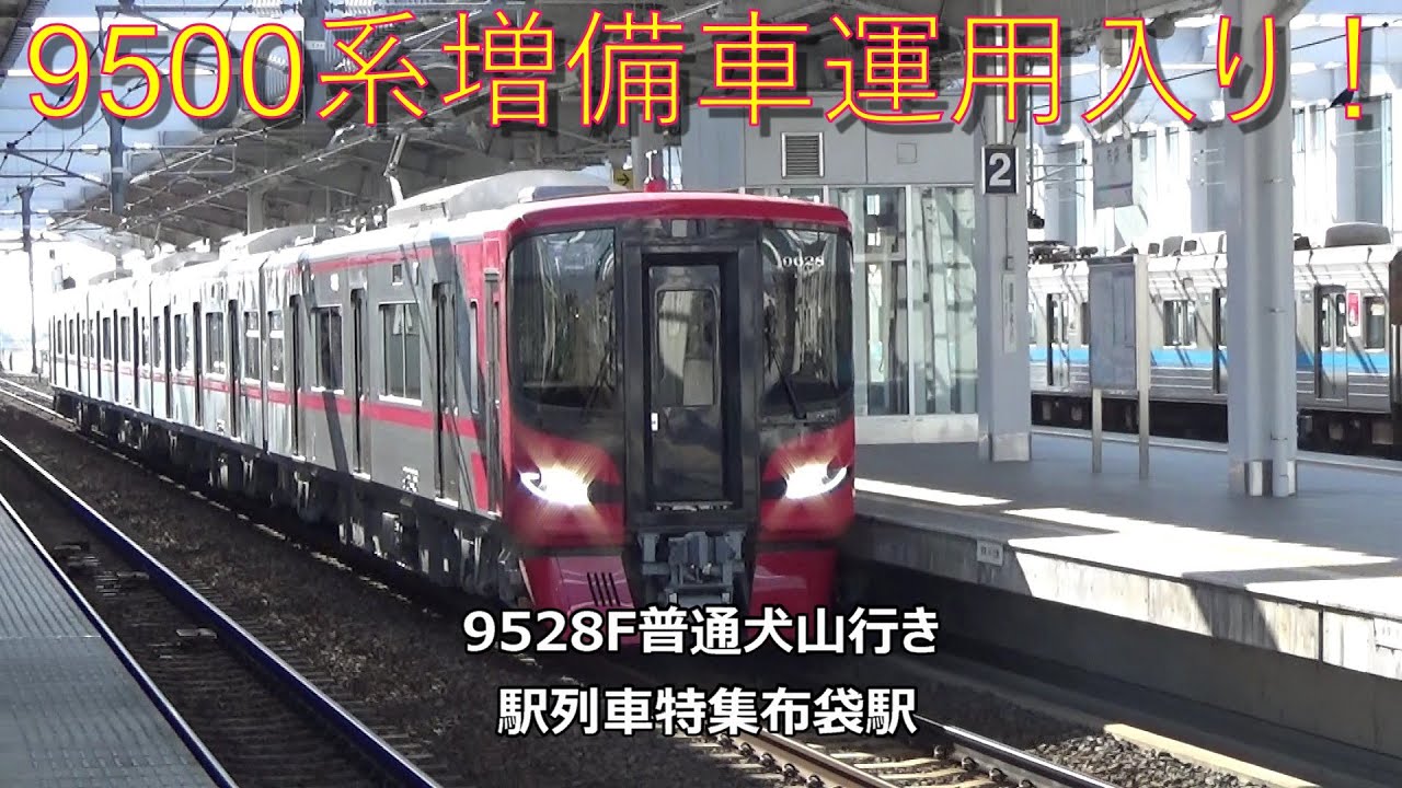 9500系増備車運用入り！9528F普通犬山行き　駅列車特集　名鉄犬山線　布袋駅　その40
