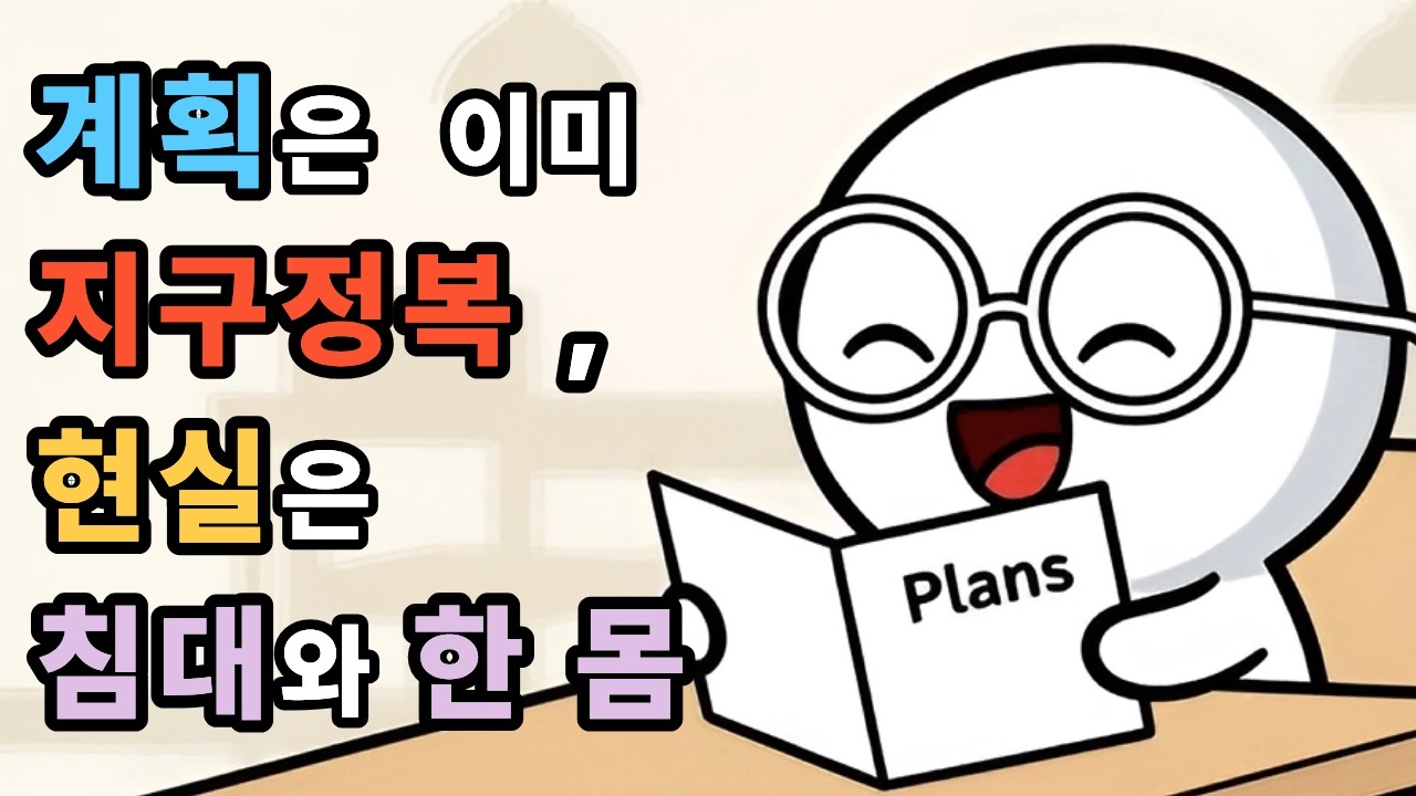 INTP가 '완벽한 계획'만 짜다가 침대에서 못 나오는 뇌과학적 이유 #INTP #게으름 #완벽주의 #미루기 #동기부여 #심리학 #뇌과학