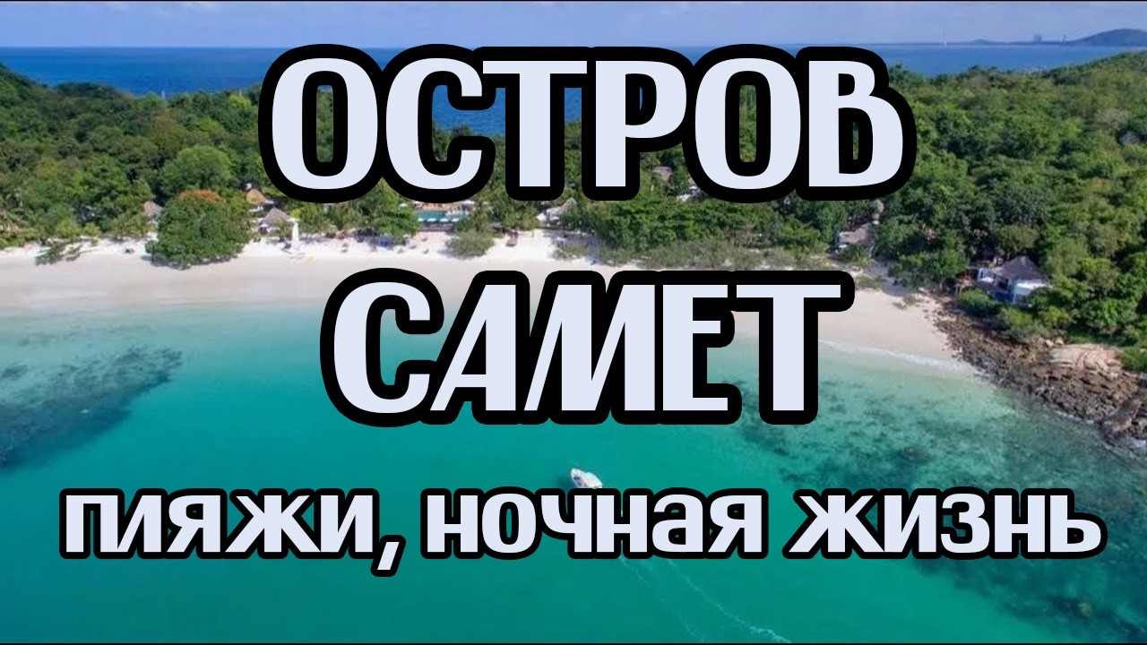 Остров САМЕТ | большой обзор | где купаться в Паттайе ч.3 (Ko Samet)