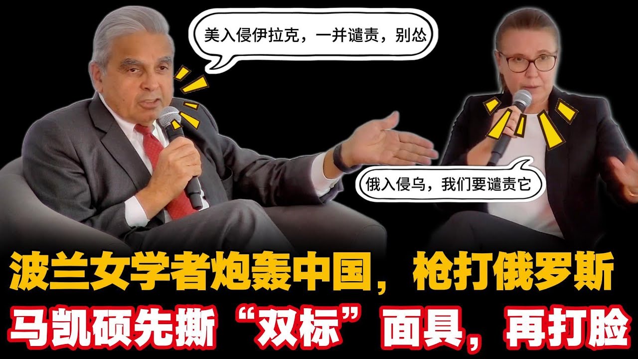 波兰女学者炮轰中国，枪打俄罗斯，马凯硕先撕“双标”面具，再打脸 | kishore mahbubani | poland | 台湾 |