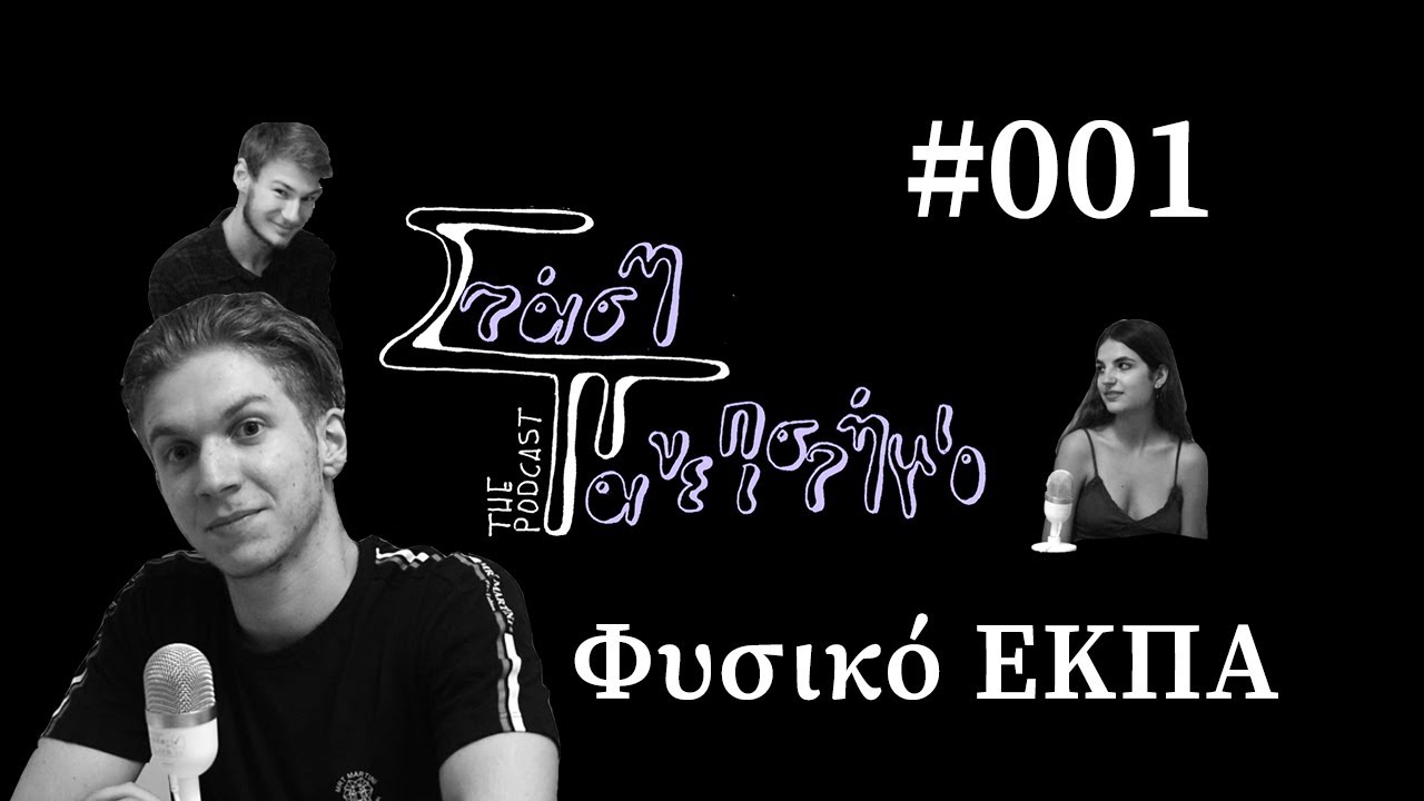 Τμήμα Φυσικής - Εθνικό και Καποδιστριακό Πανεπιστήμιο Αθηνών | Στάση Πανεπιστήμιο The Podcast # 001