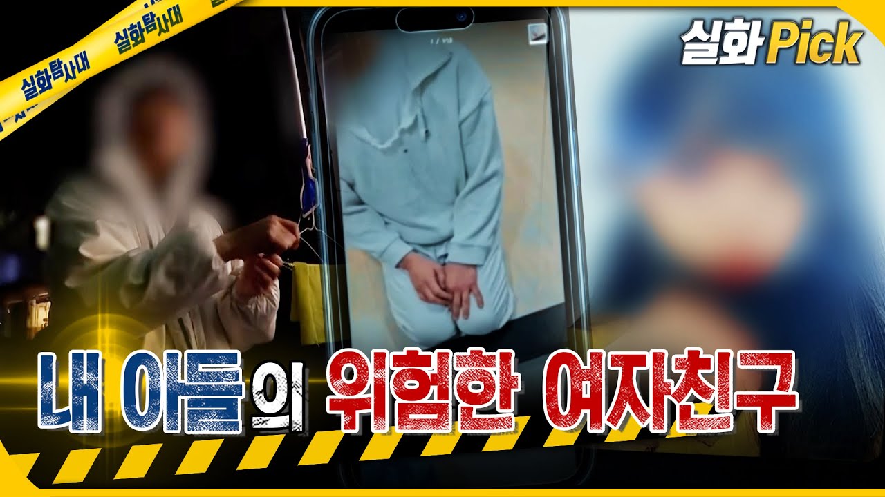 [실화Pick] 내 아들의 위험한 여자친구 #실화탐사대 #실화On MBC251211방송