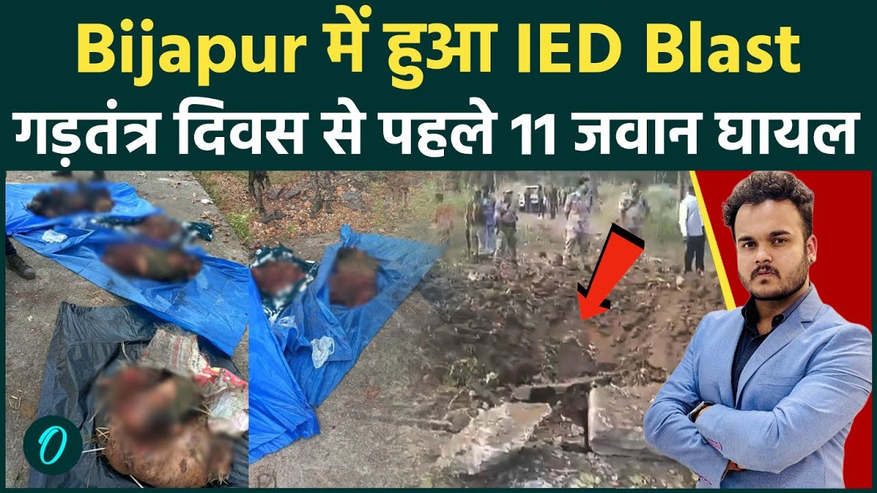 Bijapur में IED Blast : Republic Day 2026 से पहले छत्तीसगढ़ में 11 जवान घायल ! नक्सलियों का पलटवार