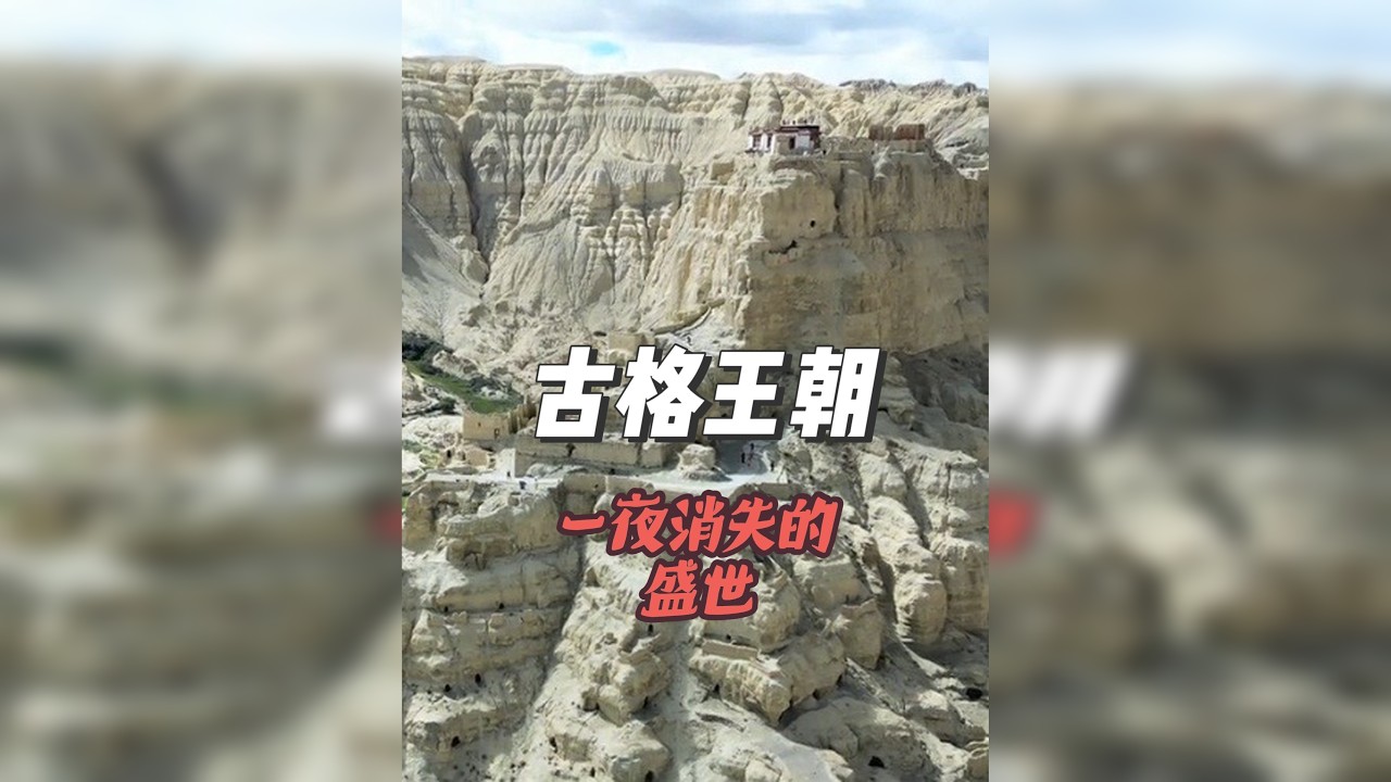在阿里地区深处，探寻神秘的古格王朝！
