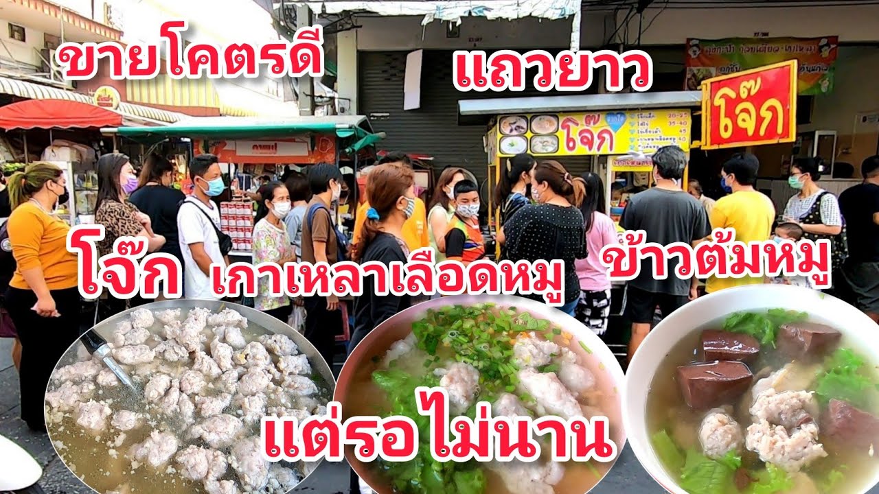 ขา​ยโคตร​ดี!!โจ๊ก!เกาเหลา​เลือด​หมู!ข้าวต้มหมู!แถวยาว!แต่รอไม่นาน!!