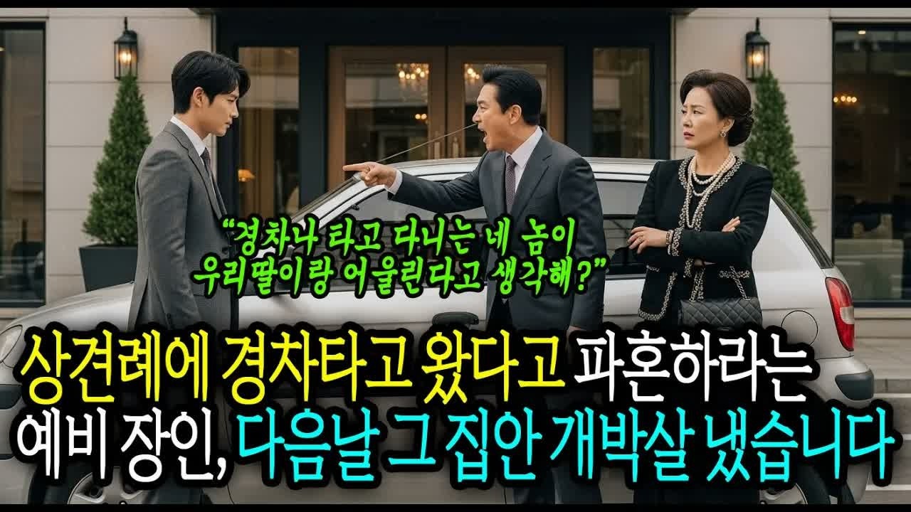 경차타고 상견례 왔다가 파혼하자는데 알고보니 그는 대기업 회장이었다   #사연라디오 #오디오북 #인생사연 #노후의지혜