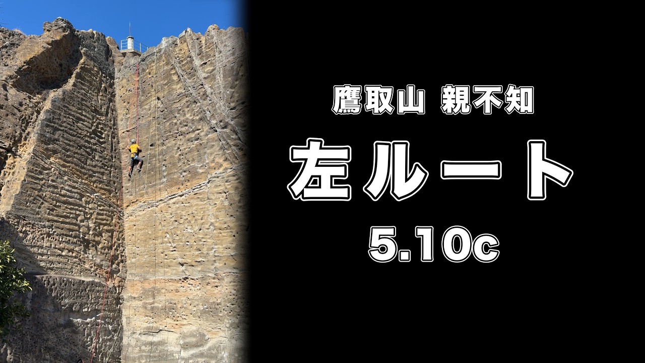 【左ルート 5.10c】鷹取山 166㎝ クライミング climbing takatori Japan