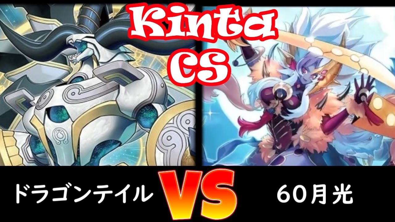 【kinta CS】第2回kinta CS in TOKYO個人戦決勝トナメ2回戦 ドラゴンテイル vs 60月光