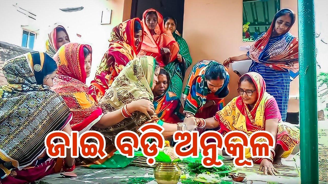 JAI BADI ANUKULA // ଜାଇ ବଡ଼ି ଅନୁକୂଳ//