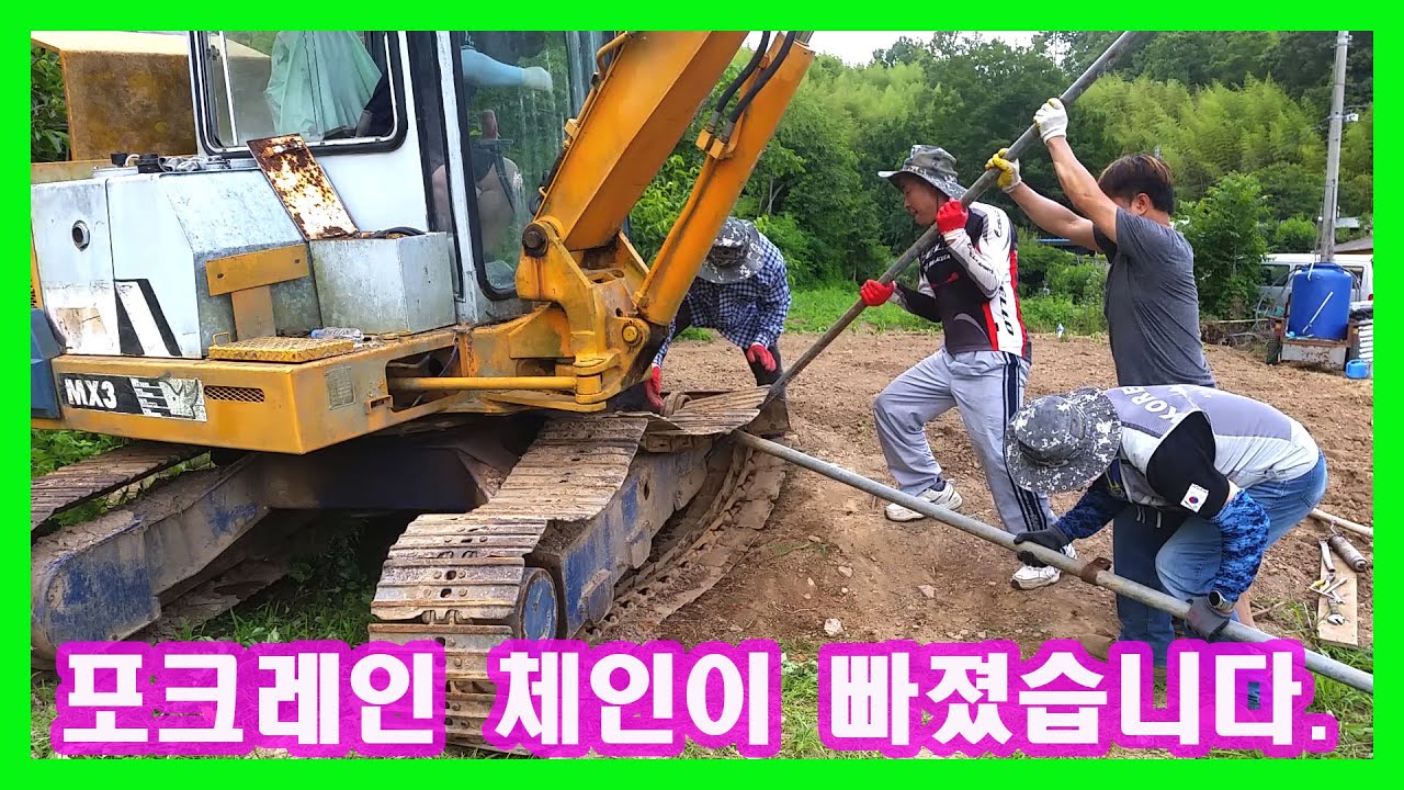 포크레인 체인이 빠졌습니다.
