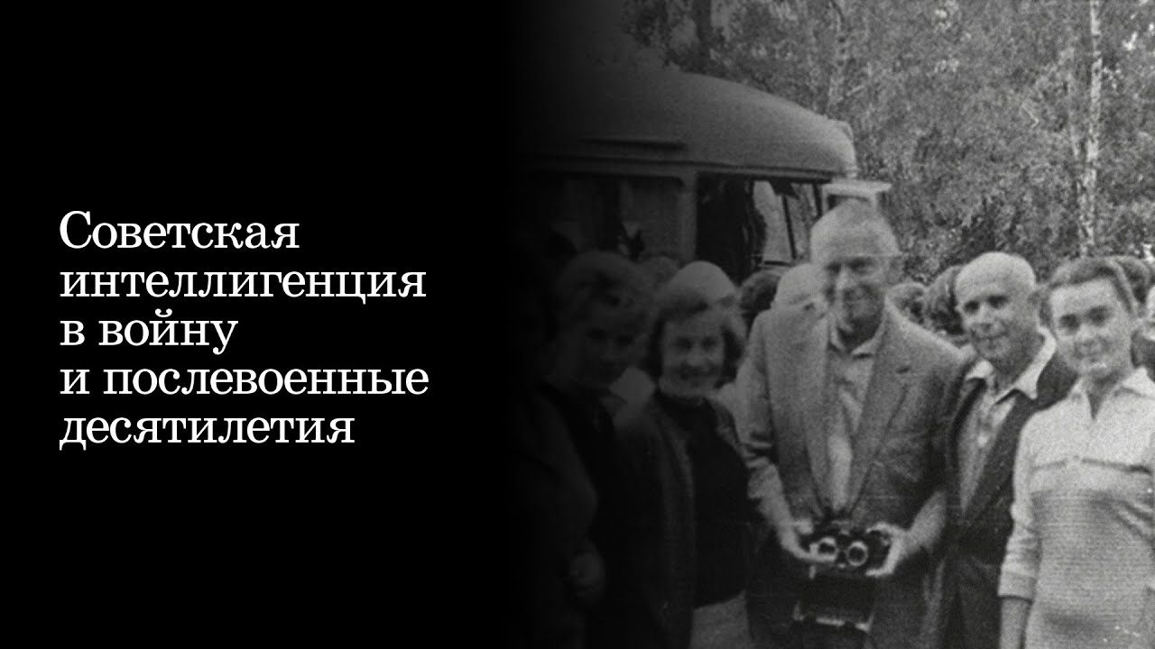 Лекция «Советская интеллигенция в войну и послевоенные десятилетия»