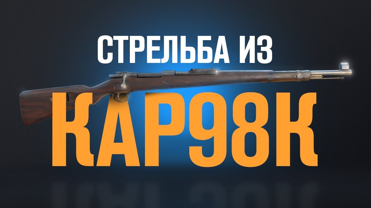 Как тренировать КАР98К в PUBG | Priyl