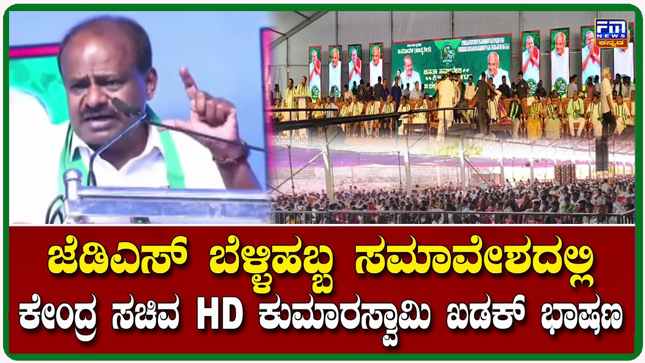 JDS ಬೆಳ್ಳಿಹಬ್ಬ ಸಮಾವೇಶದಲ್ಲಿ ಕೇಂದ್ರ ಸಚಿವ HD ಕುಮಾರಸ್ವಾಮಿ ಖಡಕ ಭಾಷಣ | JDS Silver Jubilee |FMNEWSVIJAYAPUR