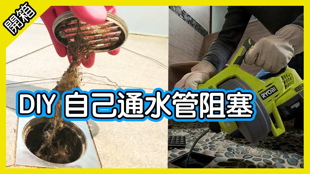 DIY 家裡水管阻塞? 自己通! 開箱 Ryobi ONE+ Drain Auger 排水螺旋通水管機器 [胡老闆]