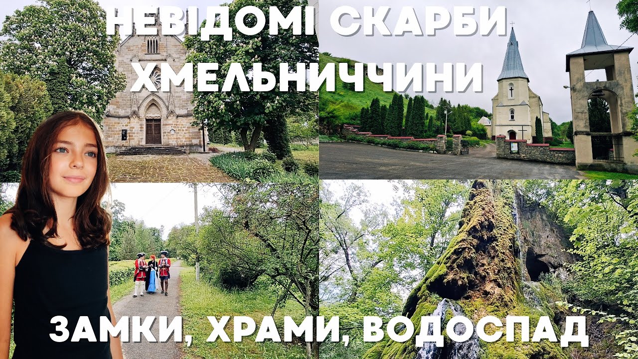 ХМЕЛЬНИЧЧИНА, ЯКУ ВИ НЕ ЗНАЛИ | Малієвецький водоспад, Палац Орловських, Церква Св.Михаїла, Костел
