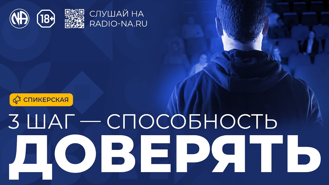 Спикерская «Третий шаг — способность доверять» Анонимные Наркоманы