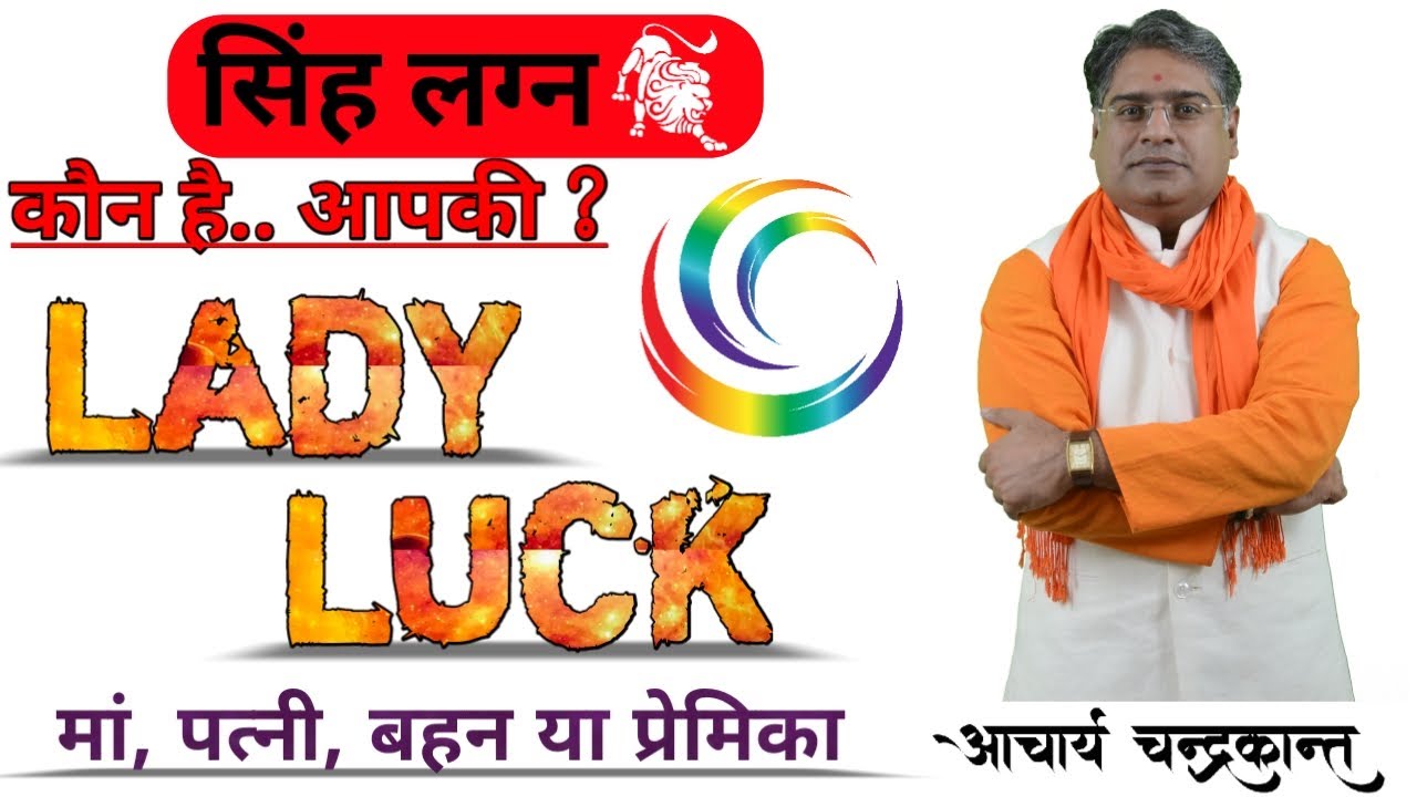सिंह लग्न में भाग्योदय | Lady Luck in Astrology | #LadyLuck | Acharya Chandrakant