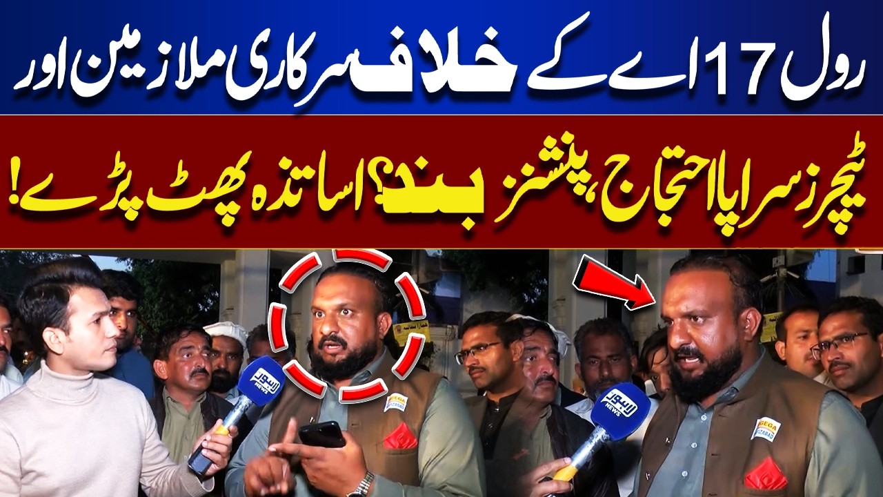 Government Employees & Teachers Protest Against Rule 17-A | Pensions at Risk? | Lahore Nama
