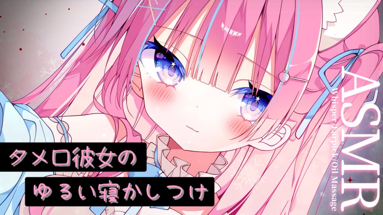 〚ASMR〛こっち、おいで？タメ口彼女のゆるい寝かしつけෆ˚*吐息/耳かき/オイルマッサージ〚個人Vtuber/苺氷えな〛