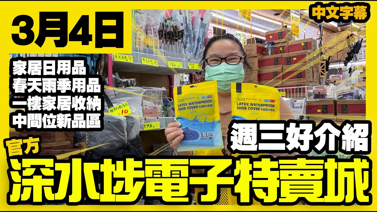 深水埗電子特賣城【官方頻道】| 3月4日 | 週三好介紹 | 家居日常用品 | 泳鏡 | 防水用品雨季用品  | 吸濕用具 | 收納用品 | 電風扇 | 廣東話粵語 | 只此一家｜別無分店