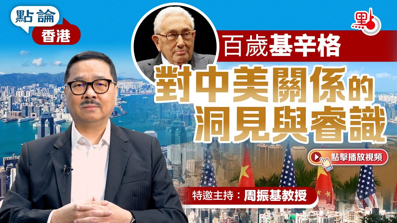 點論香港｜百歲基辛格對中美關係的洞見與睿識｜特邀主持：周振基教授