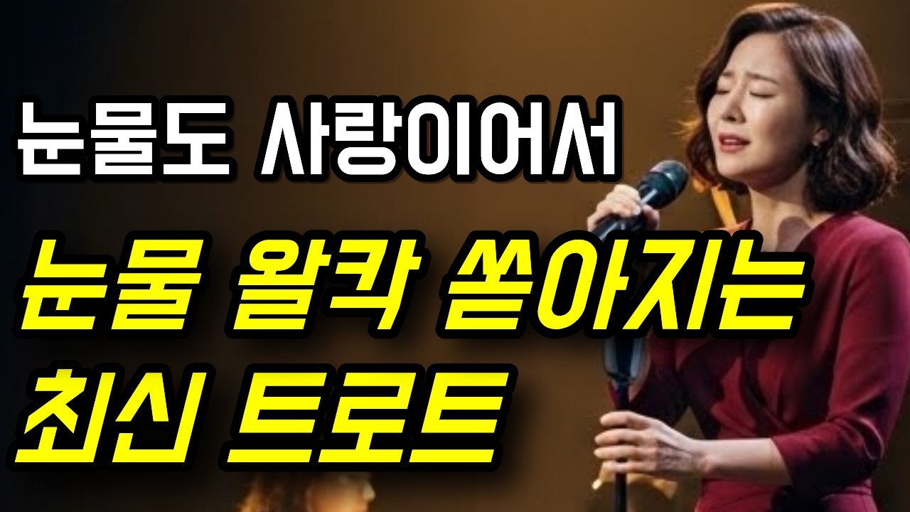 [깡트롯] 눈물도 사랑이어서(여성)ㅣ옛사랑이 생각나는 감성트로트ㅣ#트로트 #trot #발라드