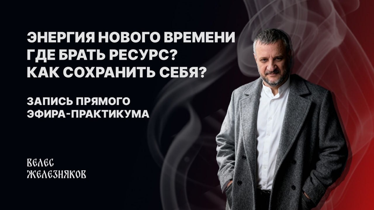 Переход в новое время: Как сохранить энергию и смыслы? (Практики внутри)