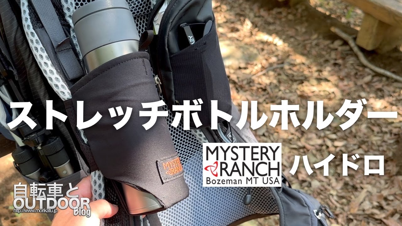 取付け簡単！バックパックに取り付けられるボトルホルダー：ミステリーランチのハイドロ