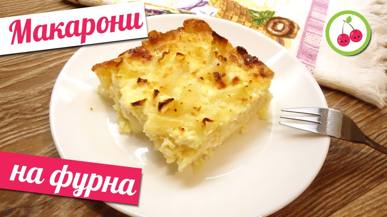 ЗАПЕЧЕННЫЕ МАКАРОНЫ!