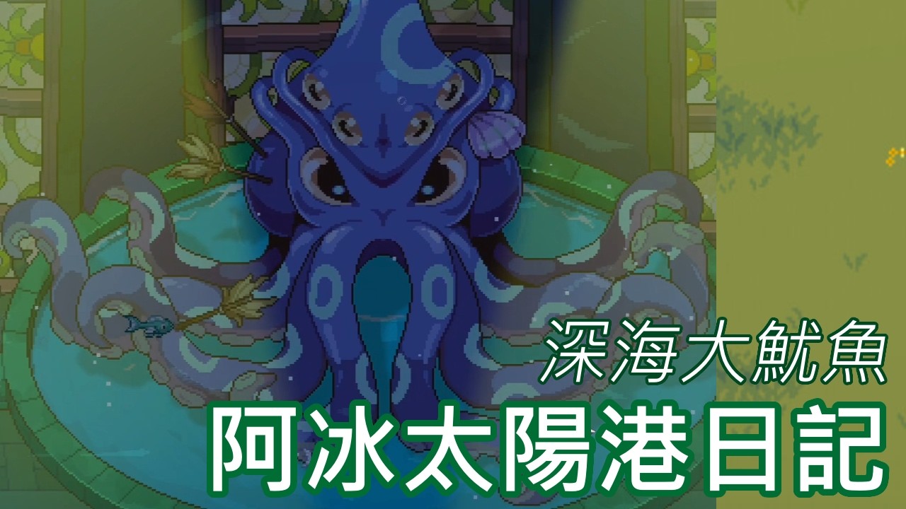 對戰深海大魷魚，阿冰太陽港日記12