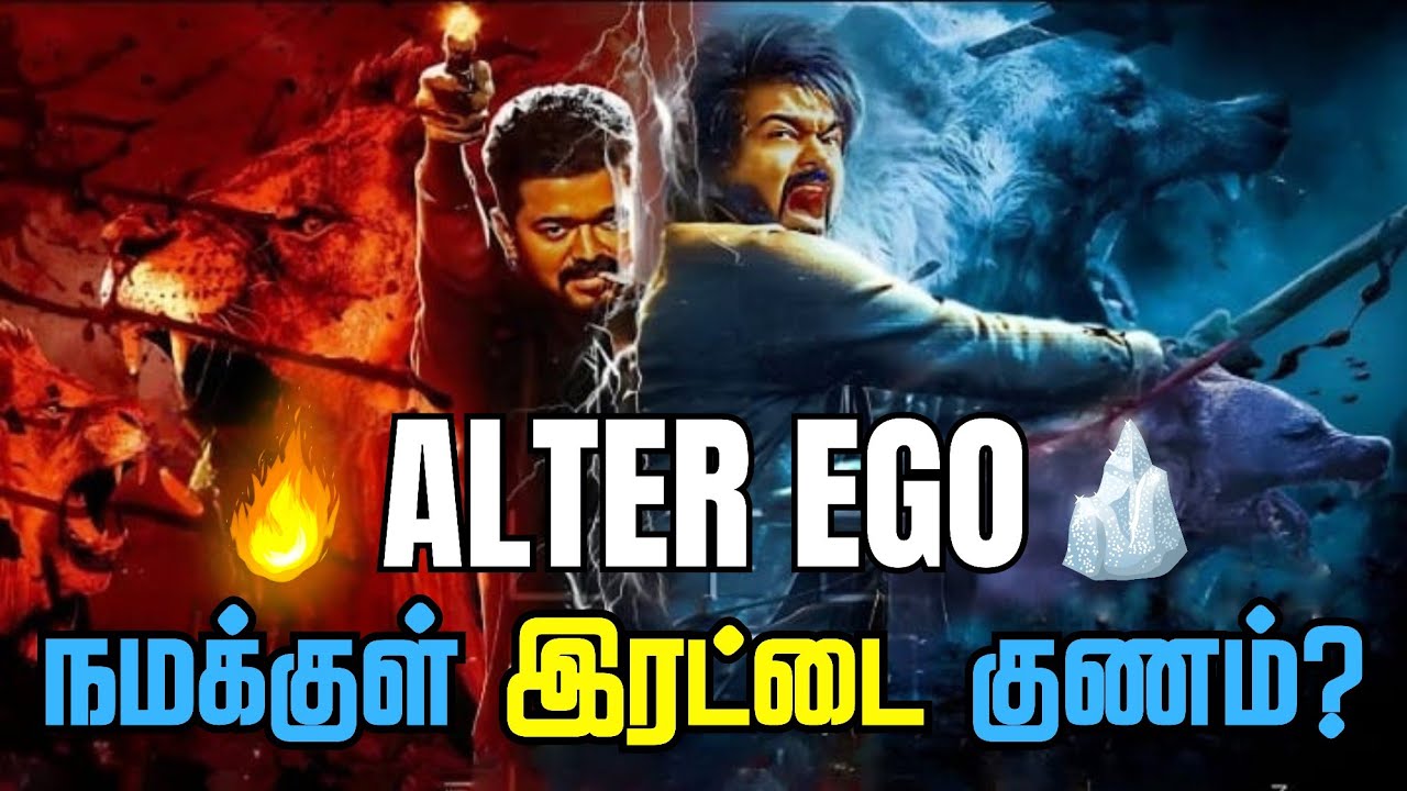 🔥Leo Alter Ego Explained in Tamil🔥 / 🤯நம்ம ஒவ்வொருத்தருக்கு உள்ளேயும் ஒரு அந்நியன் இருக்கார்🔥💪