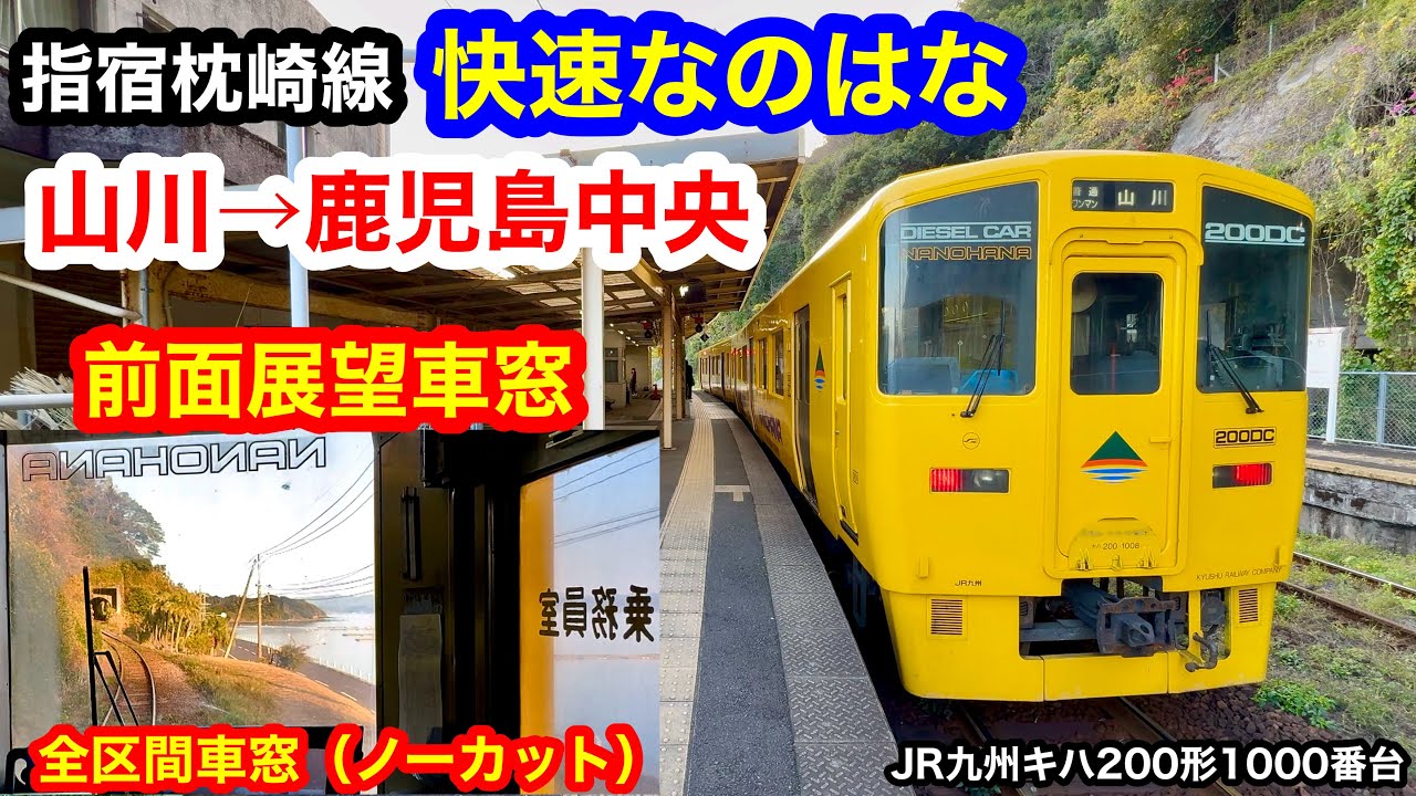 指宿枕崎線 快速なのはな 4K 山川→鹿児島中央 前面展望 全区間車窓（ノーカット）