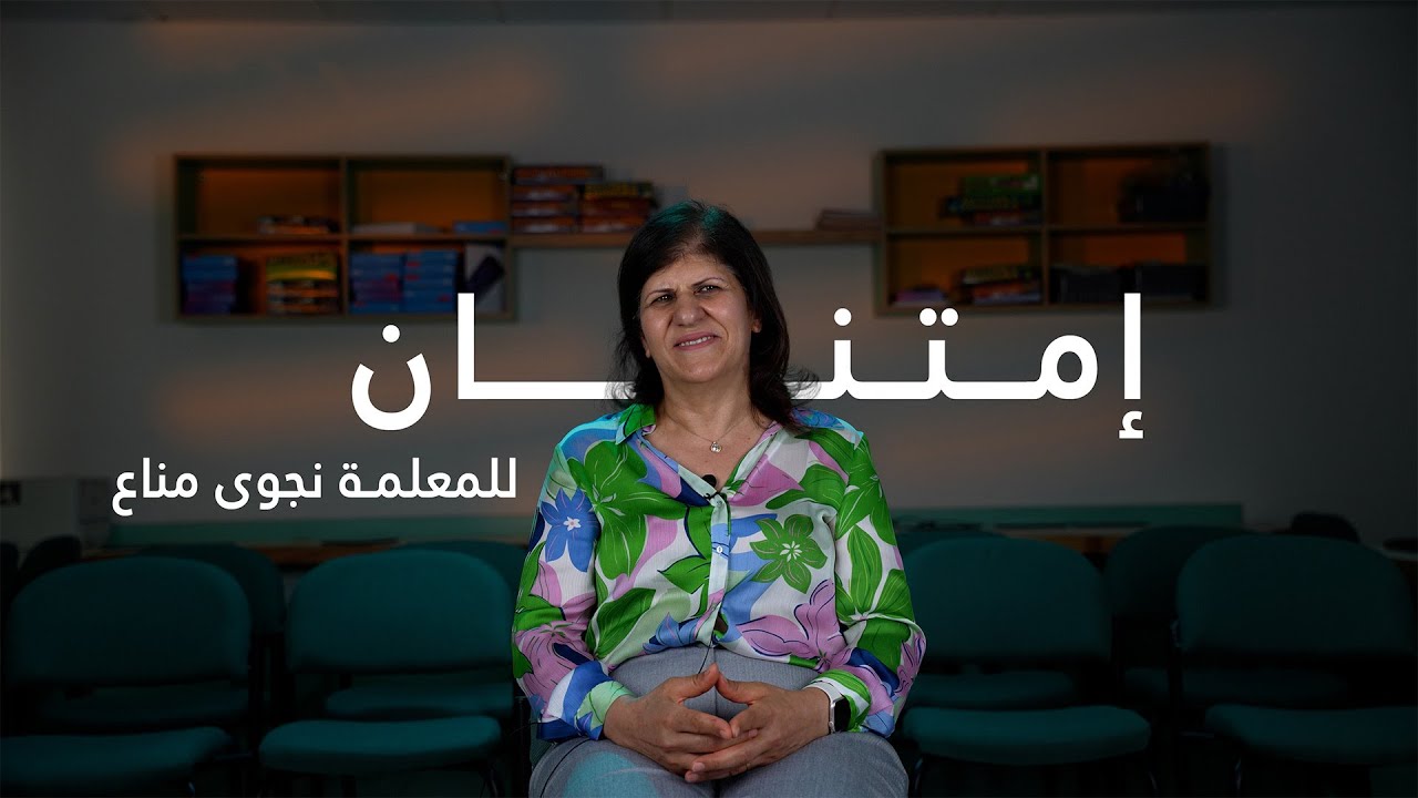 امتنان للمعلمة نجوى مناع