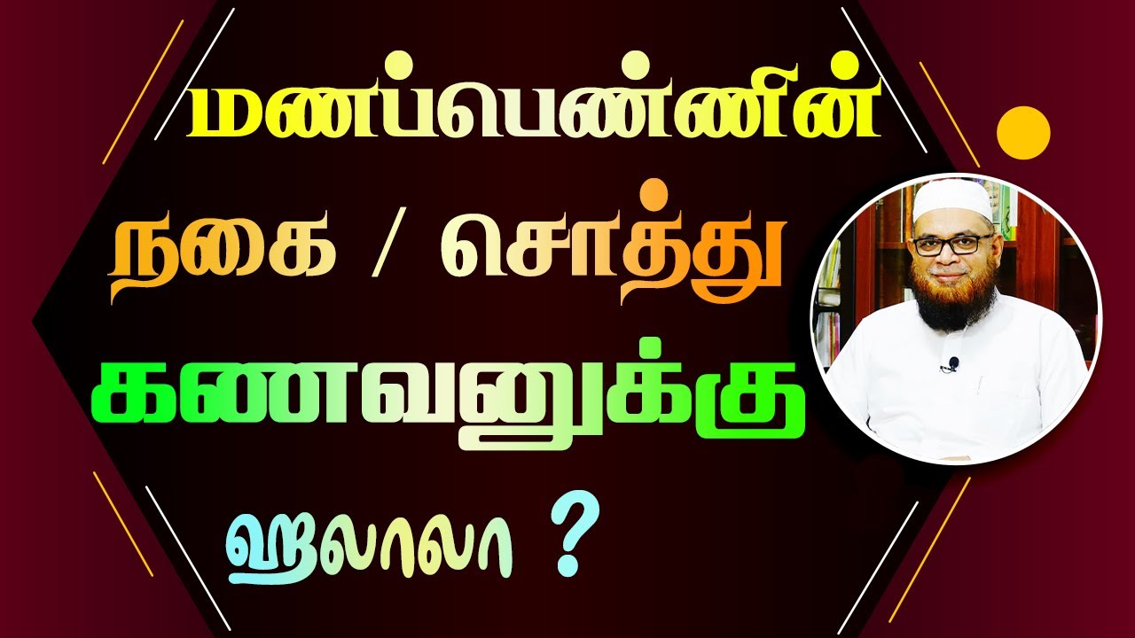 மணப்பெண்ணின் நகை / சொத்து கணவனுக்கு ஹலாலா ?_ᴴᴰ ┇ As Sʜᴇɪᴋʜ Dʀ. ML Mᴜʙᴀʀᴀᴄᴋ Mᴀᴅᴀɴɪ Pʜ.D