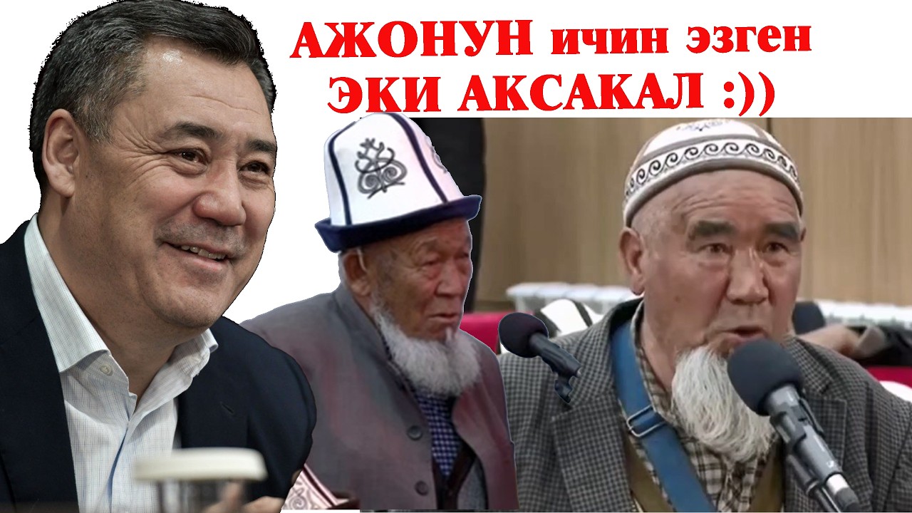 Эки АКСАКАЛ элди АЖОНУ күлдүрүп :))  Господин президент, айта берейинби? КЕМПИРИМди БААТЫР эне КЫЛ!!