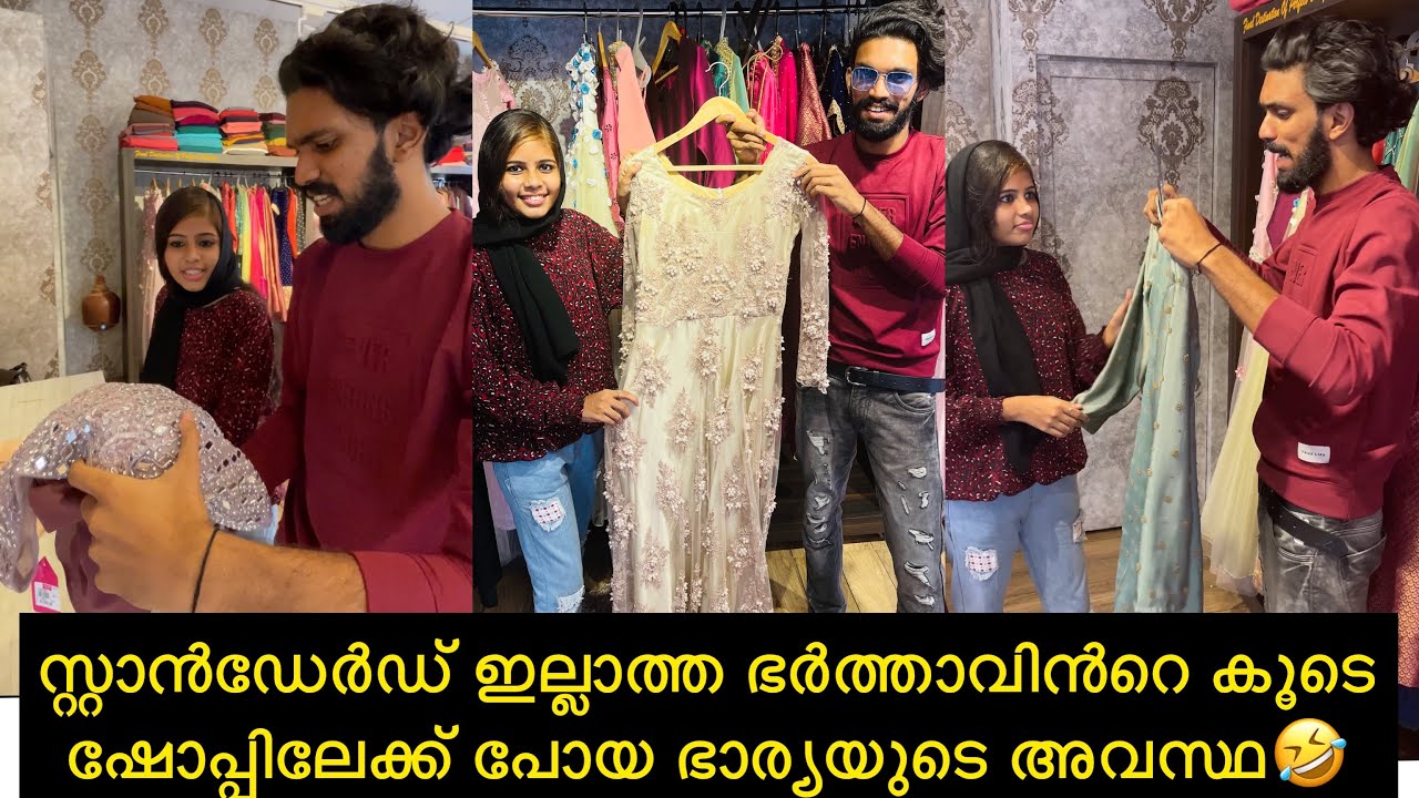സ്റ്റാൻഡേർഡ് ഇല്ലാത്ത ഭർത്താവിൻറെ കൂടെ ഷോപ്പിലേക്ക് പോയ ഭാര്യയുടെ അവസ്ഥ🤣